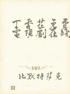 丁香花免费高清电视剧在线看,影视大