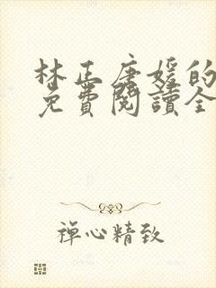 林正唐媛的小说免费阅读全文