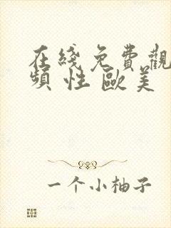 在线免费观看视频 性 欧美