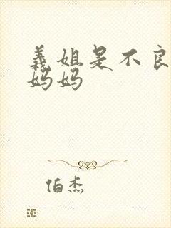 义姐是不良授乳妈妈