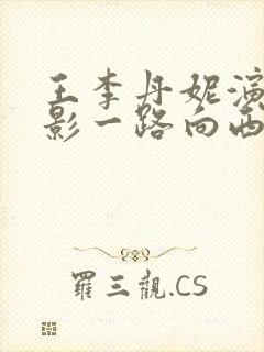 王李丹妮演的电影一路向西在线播放