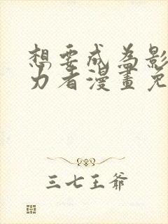 想要成为影之实力者漫画免费观看下拉