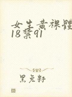 女生黄裸体网站18禁91