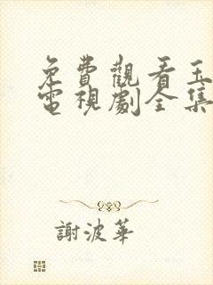 免费观看玉楼春电视剧全集