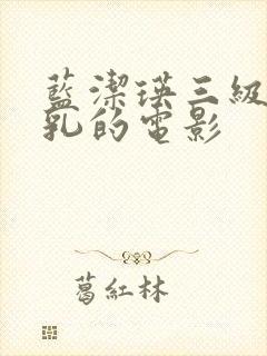 蓝洁瑛三级露全乳的电影封面