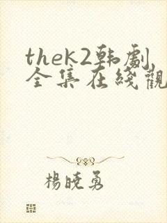 thek2韩剧全集在线观看免费高清