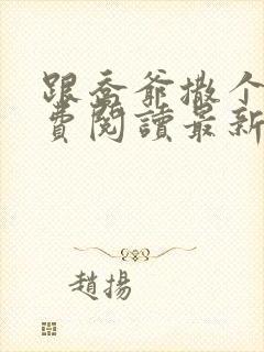 跟乔爷撒个娇免费阅读最新章节