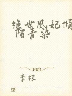 绝世凰妃倾天下 陌青染