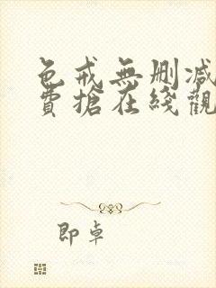 色戒无删减版免费抢在线观看