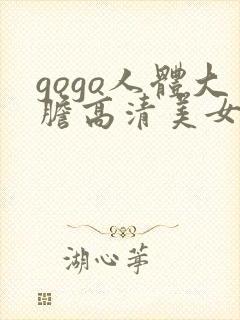 gogo人体大胆高清美女摄影网站