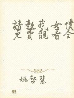 请教我女仆教育免费观看全集完整