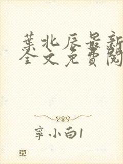 叶北辰最新章节全文免费阅读