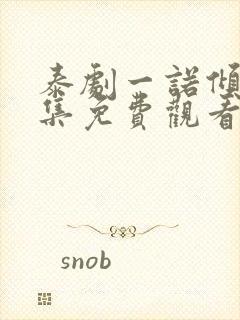 泰剧一诺倾情全集免费观看中文版封面