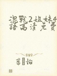 混战2姐妹4国语高清免费观看