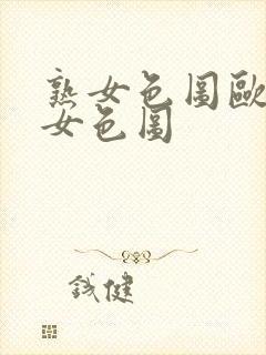 熟女色图欧美熟女色图