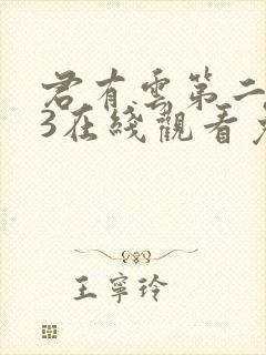 君有云第二季33在线观看免费播放