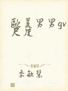 欧美男男gv大尺度