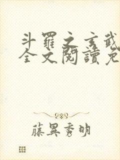 斗罗之玄武镇世全文阅读免费封面