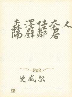 森泽佳奈人妻和隔壁邻居