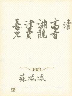 长津湖高清完整免费观看