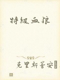 特级血狼