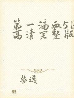 第一滴血5国语高清完整版