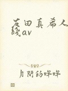 友田真希人妻在线av