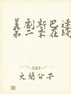 美剧斯巴达克斯第二季在线完整免费观看第三