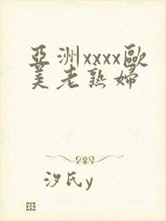 亚洲xxxx欧美老熟妇