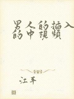 男人的插入女人的中视频