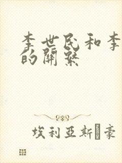 李世民和李隆基的关系