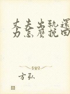 丈夫出轨还冷暴力怎么挽回