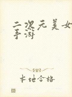 二次元美女养成手游封面