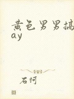 黄色男男搞基gay