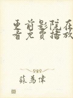 更前影院在线观看免费播放电视剧封面