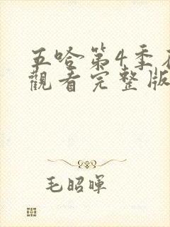 五哈第4季在线观看完整版免费