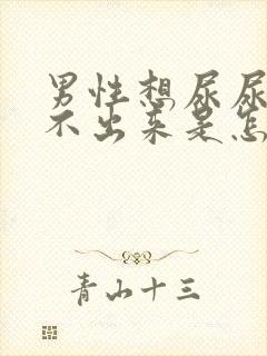 男性想尿尿可尿不出来是怎么回事封面