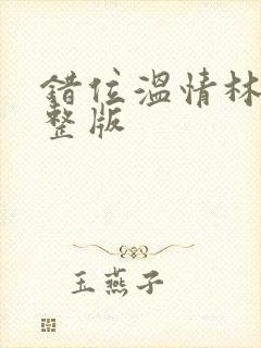 错位温情林峰完整版