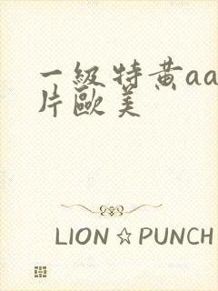 一级特黄aa大片欧美封面