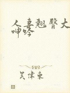 人妻翘臀大屁股呻吟封面