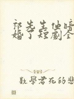 祁先生他暗恋成婚了短剧全剧