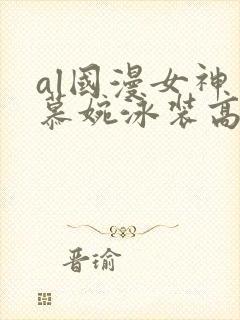 al国漫女神李慕婉泳装高清壁纸