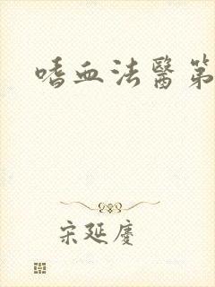 嗜血法医第十季