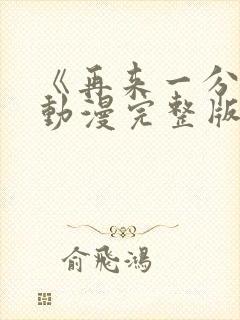 《再来一分钟》动漫完整版在线观看