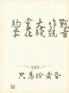 约会大作战第4季在线观看完整版