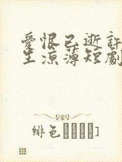 爱恨已逝许我半生凉薄短剧免费观看全集封面