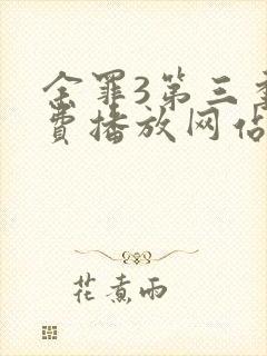 余罪3第三季免费播放网站