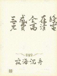 三成全在线观看免费高清电视剧封面