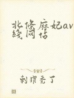 北条麻妃av在线网站