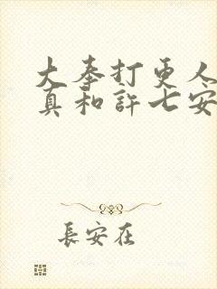 大奉打更人李妙真和许七安结局